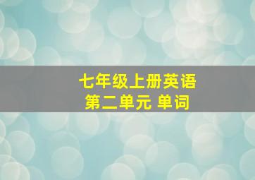 七年级上册英语第二单元 单词